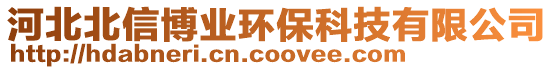 河北北信博業(yè)環(huán)保科技有限公司