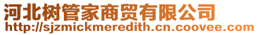 河北樹管家商貿有限公司