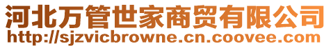 河北萬(wàn)管世家商貿(mào)有限公司