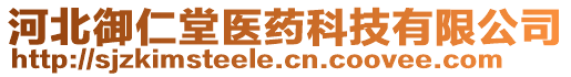 河北御仁堂醫(yī)藥科技有限公司