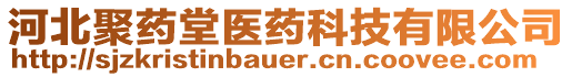 河北聚藥堂醫(yī)藥科技有限公司