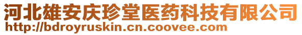 河北雄安慶珍堂醫(yī)藥科技有限公司