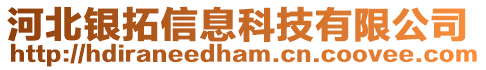 河北銀拓信息科技有限公司