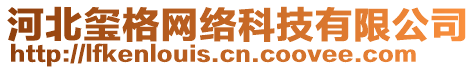 河北璽格網(wǎng)絡(luò)科技有限公司