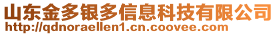 山東金多銀多信息科技有限公司