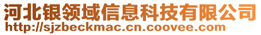 河北銀領(lǐng)域信息科技有限公司