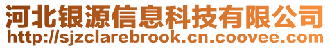 河北銀源信息科技有限公司