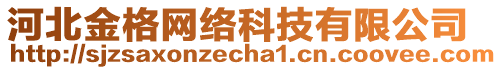 河北金格網(wǎng)絡(luò)科技有限公司