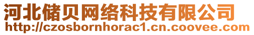 河北儲貝網(wǎng)絡(luò)科技有限公司