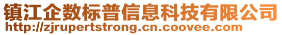 镇江企数标普信息科技有限公司