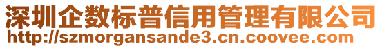 深圳企數(shù)標(biāo)普信用管理有限公司