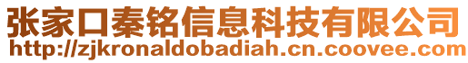 張家口秦銘信息科技有限公司