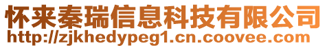 懷來(lái)秦瑞信息科技有限公司