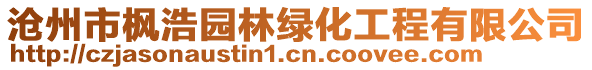 滄州市楓浩園林綠化工程有限公司