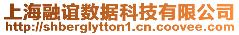 上海融誼數據科技有限公司