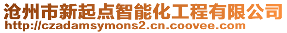 滄州市新起點智能化工程有限公司