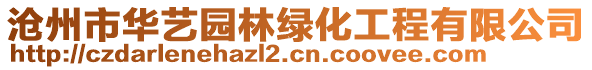 滄州市華藝園林綠化工程有限公司