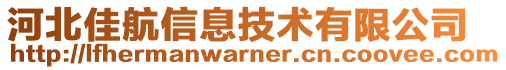 河北佳航信息技術有限公司