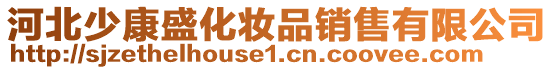 河北少康盛化妆品销售有限公司