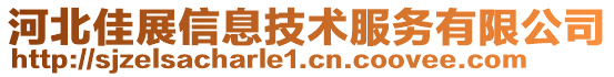 河北佳展信息技术服务有限公司