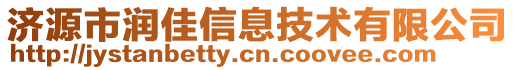 济源市润佳信息技术有限公司