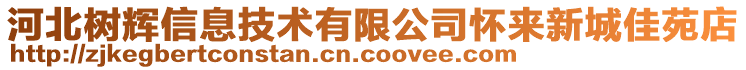 河北樹輝信息技術有限公司懷來新城佳苑店