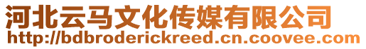 河北云馬文化傳媒有限公司