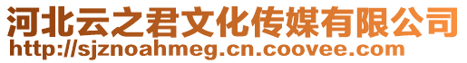 河北云之君文化傳媒有限公司