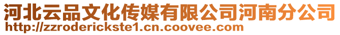 河北云品文化傳媒有限公司河南分公司