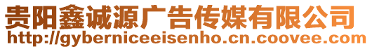 貴陽鑫誠源廣告?zhèn)髅接邢薰? style=