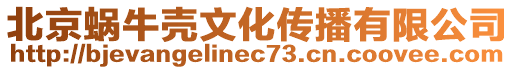 北京蝸牛殼文化傳播有限公司