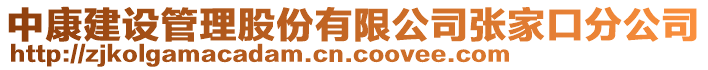 中康建設(shè)管理股份有限公司張家口分公司