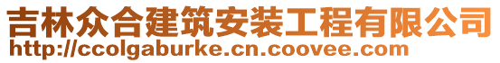 吉林眾合建筑安裝工程有限公司