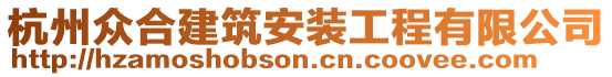 杭州眾合建筑安裝工程有限公司