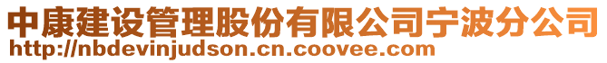 中康建設管理股份有限公司寧波分公司