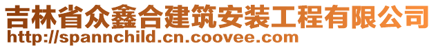 吉林省眾鑫合建筑安裝工程有限公司