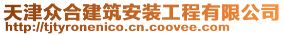 天津眾合建筑安裝工程有限公司