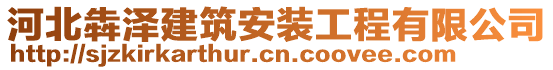 河北犇澤建筑安裝工程有限公司