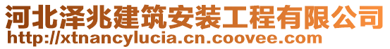 河北澤兆建筑安裝工程有限公司