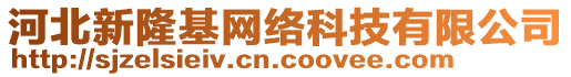 河北新隆基網(wǎng)絡(luò)科技有限公司