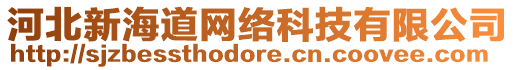 河北新海道網(wǎng)絡(luò)科技有限公司