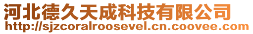 河北德久天成科技有限公司