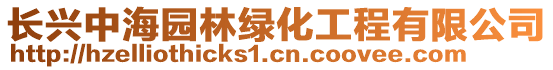 長(zhǎng)興中海園林綠化工程有限公司