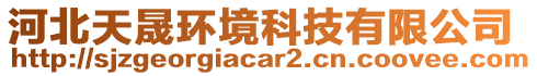 河北天晟環(huán)境科技有限公司