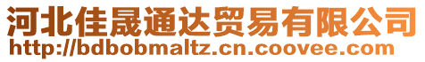 河北佳晟通達(dá)貿(mào)易有限公司