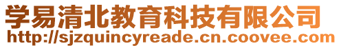 學(xué)易清北教育科技有限公司