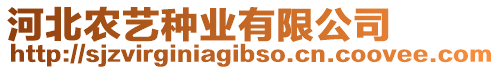 河北農(nóng)藝種業(yè)有限公司