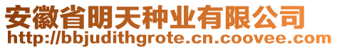 安徽省明天種業(yè)有限公司