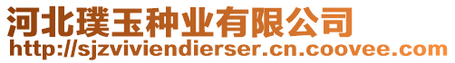 河北璞玉種業(yè)有限公司