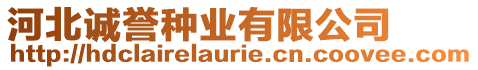 河北誠譽種業(yè)有限公司